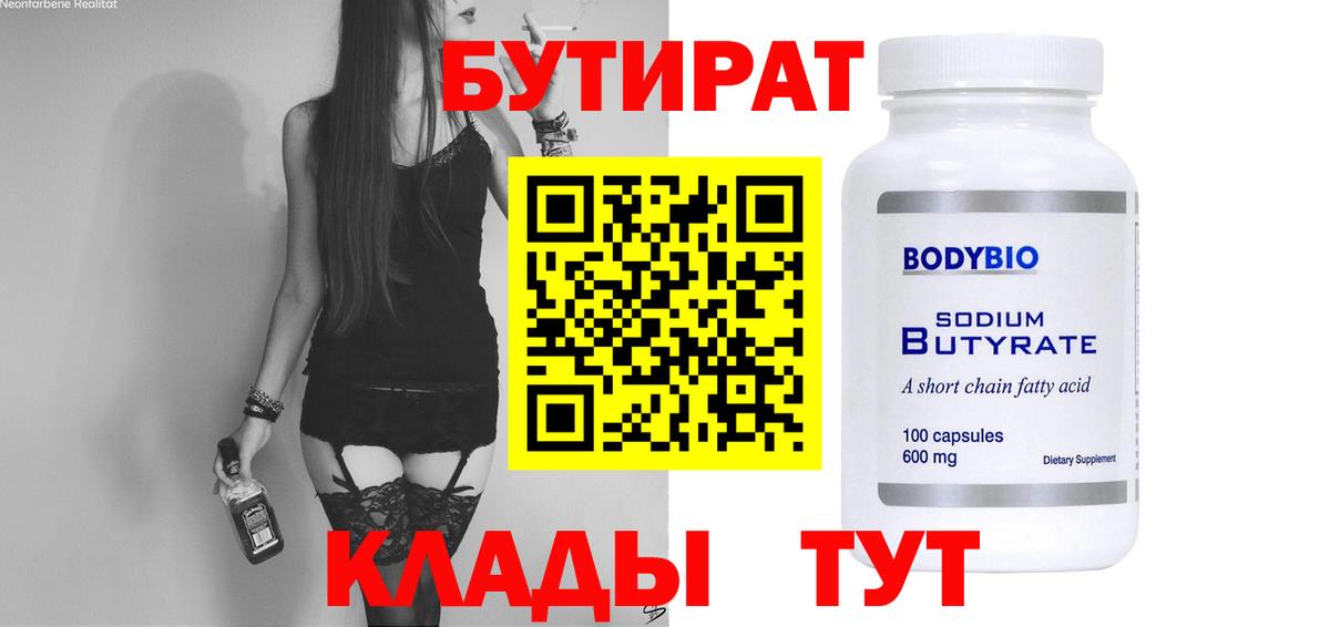 БУТИРАТ 99%  Вход с VPN  Бутират  Павловский Посад 