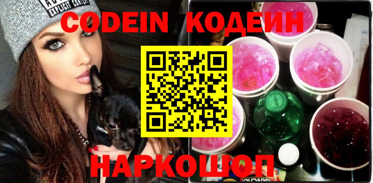 Кодеин напиток Lean (лин) Павловский Посад