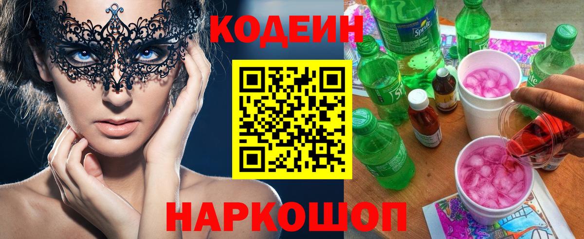 Codein напиток Lean (лин)  Кодеиновый сироп Lean Purple Drank  Вход с VPN  Павловский Посад 